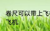 卷尺可以带上飞机吗 卷尺能不能带上飞机