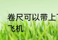 卷尺可以带上飞机吗 卷尺能不能带上飞机
