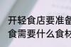 开轻食店要准备哪些食材 想要开开轻食需要什么食材