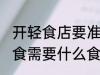开轻食店要准备哪些食材 想要开开轻食需要什么食材