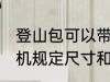 登山包可以带上飞机吗 登山包带上飞机规定尺寸和重量介绍