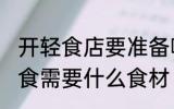开轻食店要准备哪些食材 想要开开轻食需要什么食材