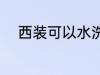 西装可以水洗吗 西装能不能水洗