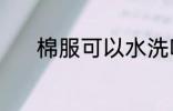 棉服可以水洗吗 棉服能水洗吗