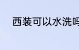 西装可以水洗吗 西装能不能水洗