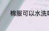 棉服可以水洗吗 棉服能水洗吗