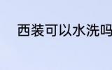 西装可以水洗吗 西装能不能水洗