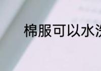 棉服可以水洗吗 棉服能水洗吗