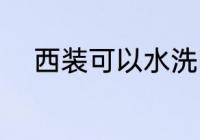 西装可以水洗吗 西装能不能水洗