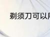 剃须刀可以用水洗吗 剃须刀简介