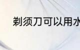 剃须刀可以用水洗吗 剃须刀简介
