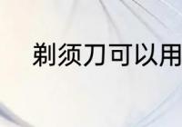 剃须刀可以用水洗吗 剃须刀简介