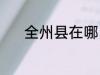 全州县在哪 全州县是哪个地方