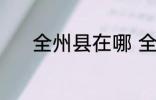 全州县在哪 全州县是哪个地方