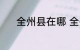全州县在哪 全州县是哪个地方