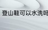 登山鞋可以水洗吗 登山鞋能水洗的吗