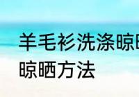 羊毛衫洗涤晾晒方法 教你羊毛衫洗涤晾晒方法