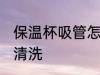 保温杯吸管怎么清洗 保温杯吸管如何清洗