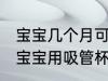 宝宝几个月可以用吸管杯 多大可以给宝宝用吸管杯