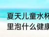 夏天儿童水杯里泡什么 夏天儿童水杯里泡什么健康