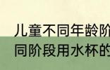 儿童不同年龄阶段选什么水杯 宝宝不同阶段用水杯的正确顺序