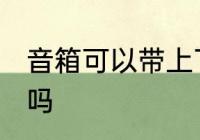 音箱可以带上飞机吗 音箱能带上飞机吗