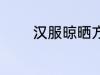 汉服晾晒方法 汉服怎么晾晒