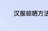 汉服晾晒方法 汉服怎么晾晒