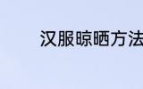 汉服晾晒方法 汉服怎么晾晒
