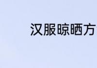 汉服晾晒方法 汉服怎么晾晒