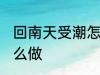 回南天受潮怎么办 回南天受潮应该怎么做