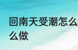 回南天受潮怎么办 回南天受潮应该怎么做