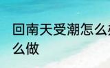 回南天受潮怎么办 回南天受潮应该怎么做