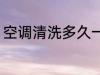 空调清洗多久一次 空调多久清洗一次