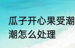 瓜子开心果受潮怎么办 瓜子开心果受潮怎么处理