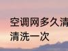 空调网多久清洗一次 空调网多长时间清洗一次