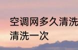 空调网多久清洗一次 空调网多长时间清洗一次