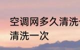 空调网多久清洗一次 空调网多长时间清洗一次
