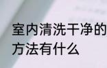 室内清洗干净的方法 室内清洗干净的方法有什么