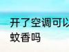 开了空调可以点蚊香吗 开了空调能点蚊香吗