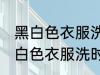 黑白色衣服洗时白色被染色怎么办 黑白色衣服洗时白色被染色处理方法