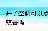 开了空调可以点蚊香吗 开了空调能点蚊香吗