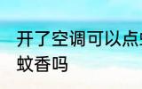 开了空调可以点蚊香吗 开了空调能点蚊香吗