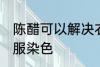 陈醋可以解决衣服染色 陈醋能解决衣服染色