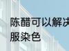 陈醋可以解决衣服染色 陈醋能解决衣服染色