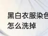 黑白衣服染色如何洗掉 黑白衣服染色怎么洗掉