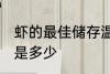 虾的最佳储存温度 虾的最佳储存温度是多少