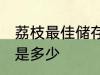 荔枝最佳储存温度 荔枝最佳储存温度是多少