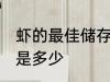 虾的最佳储存温度 虾的最佳储存温度是多少