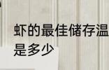 虾的最佳储存温度 虾的最佳储存温度是多少